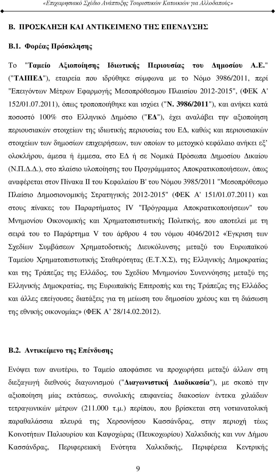 3986/2011"), και ανήκει κατά ποσοστό 100% στο Ελληνικό ηµόσιο ("Ε "), έχει αναλάβει την αξιοποίηση περιουσιακών στοιχείων της ιδιωτικής περιουσίας του Ε, καθώς και περιουσιακών στοιχείων των δηµοσίων