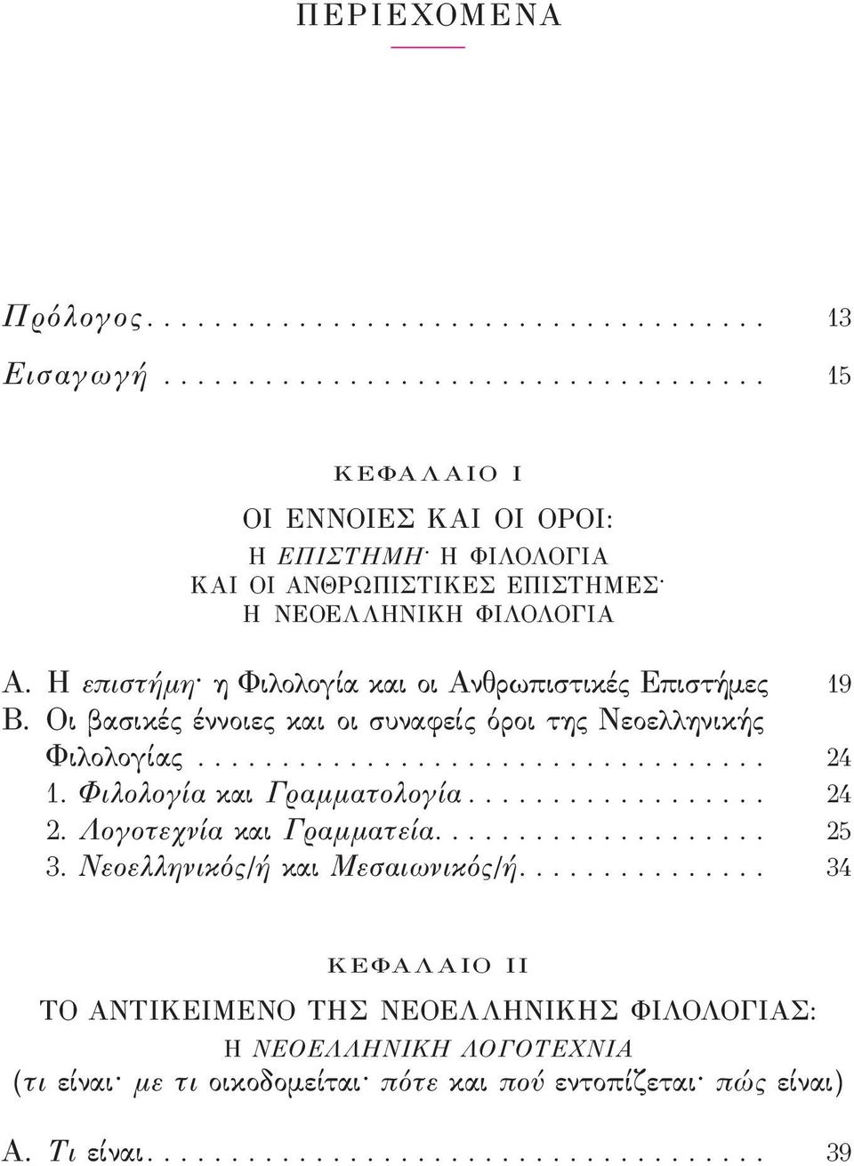 η επιστήμη η ϕιλολογία και οι Ανθρωπιστικές επιστήμες 19 Β. οι βασικές έννοιες και οι συναϕείς όροι της νεοελληνικής ϕιλολογίας.................................. 24 1.