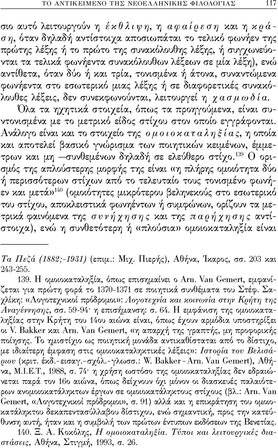 ή σε διαϕορετικές συνακόλουθες λέξεις, δεν συνεκϕωνούνται, λειτουργεί η χ α σ μ ω δ ί α.