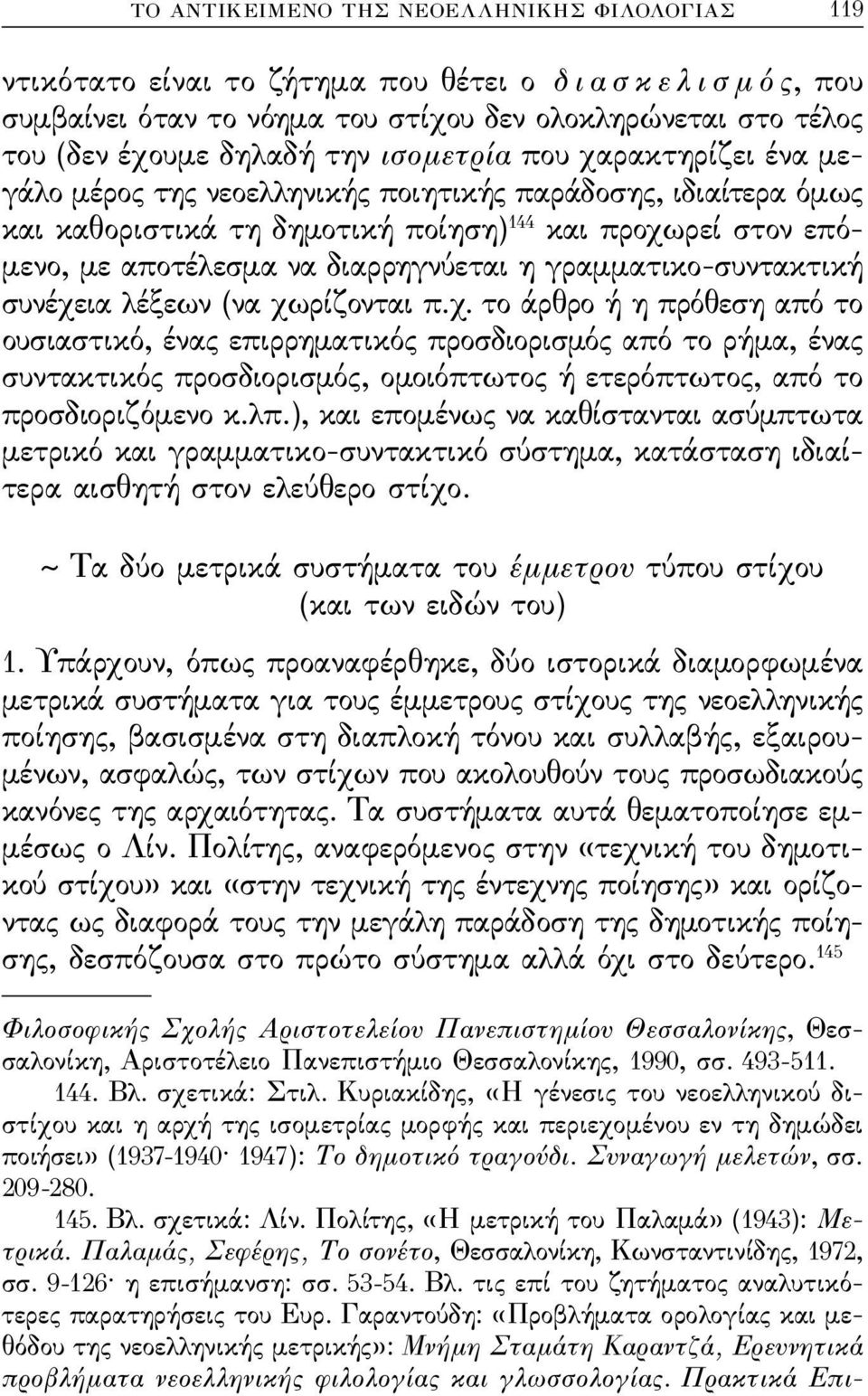 η γραμματικο-συντακτική συνέχε