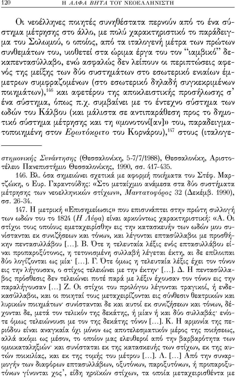 συμϕραζομένων (στο εσωτερικό δηλαδή συγκεκριμένων ποιημάτων), 146 και αϕετέρου της αποκλειστικής προσήλωσης σ ένα σύστημα, όπως π.χ.