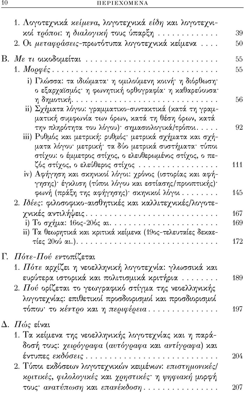 .............................. 56 ii) Σχήματα λόγου: γραμματικο-συντακτικά (κατά τη γραμματική συμϕωνία των όρων, κατά τη θέση όρων, κατά την πληρότητα του λόγου) σημασιολογικά/τρόποι.