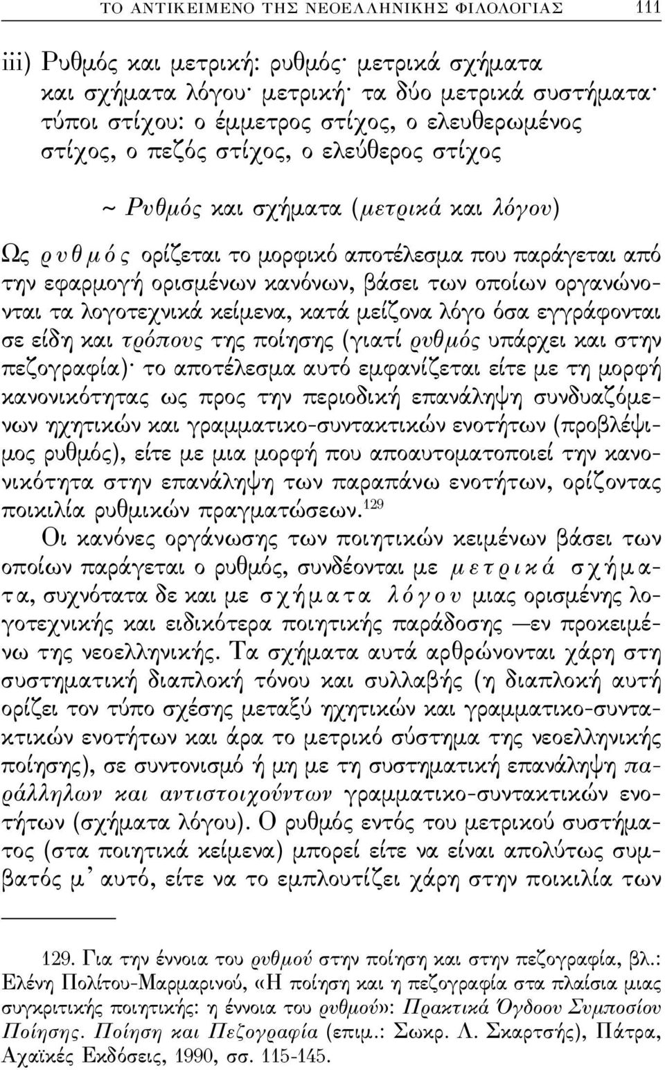 οργανώνονται τα λογοτεχνικά κείμενα, κατά μείζονα λόγο όσα εγγράϕονται σε είδη και τρόπους της ποίησης (γιατί ρυθμός υπάρχει και στην πεζογραϕία) το αποτέλεσμα αυτό εμϕανίζεται είτε με τη μορϕή