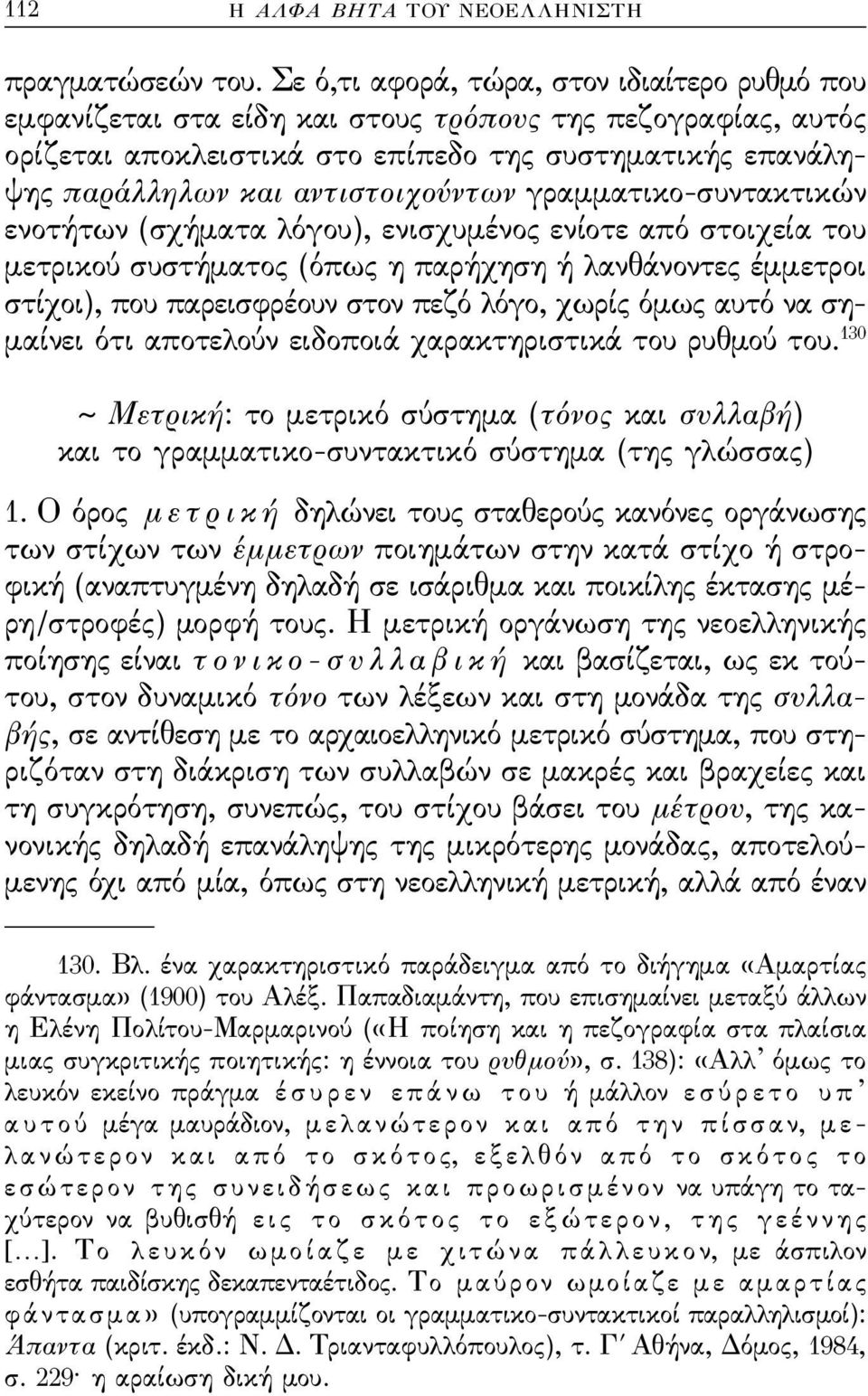 αντιστοιχούντων γραμματικο-συντακτικών ενοτήτων (σχήματα λόγου), ενισχυμένος ενίοτε από στοιχεία του μετρικού συστήματος (όπως η παρήχηση ή λανθάνοντες έμμετροι στίχοι), που παρεισϕρέουν στον πεζό