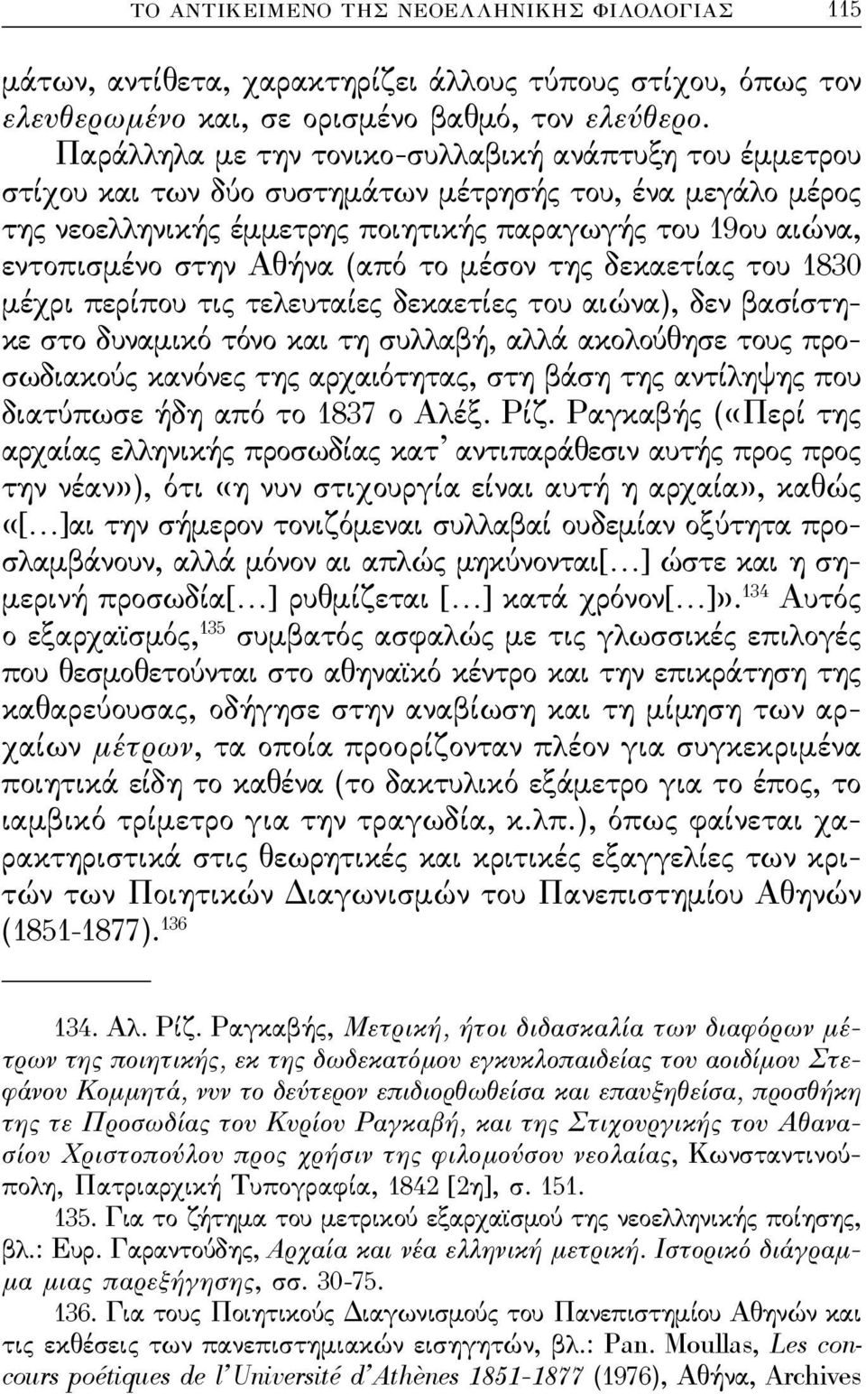 Αθήνα (από το μέσον της δεκαετίας του 1830 μέχρι περίπου τις τελευταίες δεκαετίες του αιώνα), δεν βασίστηκε στο δυναμικό τόνο και τη συλλαβή, αλλά ακολούθησε τους προσωδιακούς κανόνες της