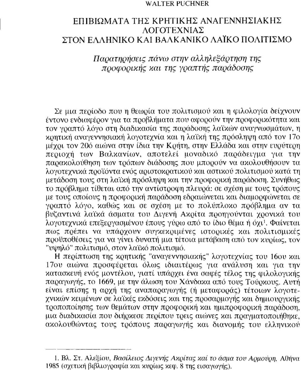 κρητική αναγεννησιακή λογοτεχνία και η λαϊκή της πρόσληψη από τον 17ο μέχρι τον 20ό αιώνα στην ίδια την Κρήτη, στην Ελλάδα και στην ευρύτερη περιοχή των Βαλκανίων, αποτελεί μοναδικό παράδειγμα για