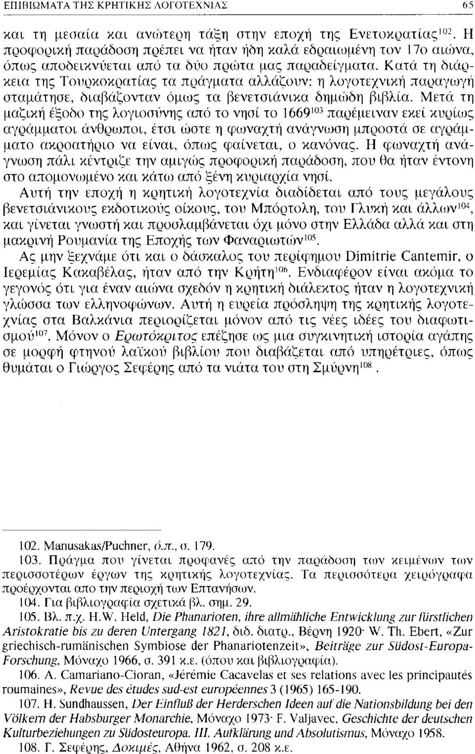 Κατά τη διάρκεια της Τουρκοκρατίας τα πράγματα αλλάζουν: η λογοτεχνική παραγωγή σταμάτησε, διαβάζονταν όμως τα βενετσιάνικα δημώδη βιβλία.