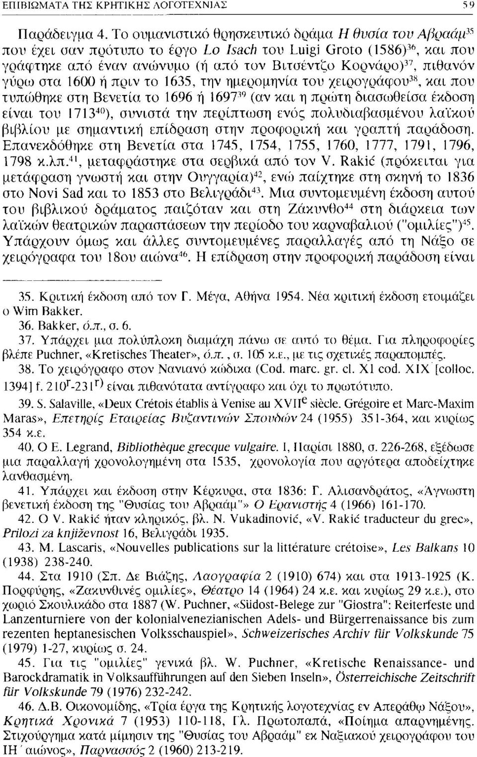 γύρω στα 1600 ή πριν το 1635, την ημερομηνία του χειρογράφου 38, και που τυπώθηκε στη Βενετία το 1696 ή 1697 39 (αν και η πρώτη διασωθείσα έκδοση είναι του 1713 40 ), συνιστά την περίπτωση ενός