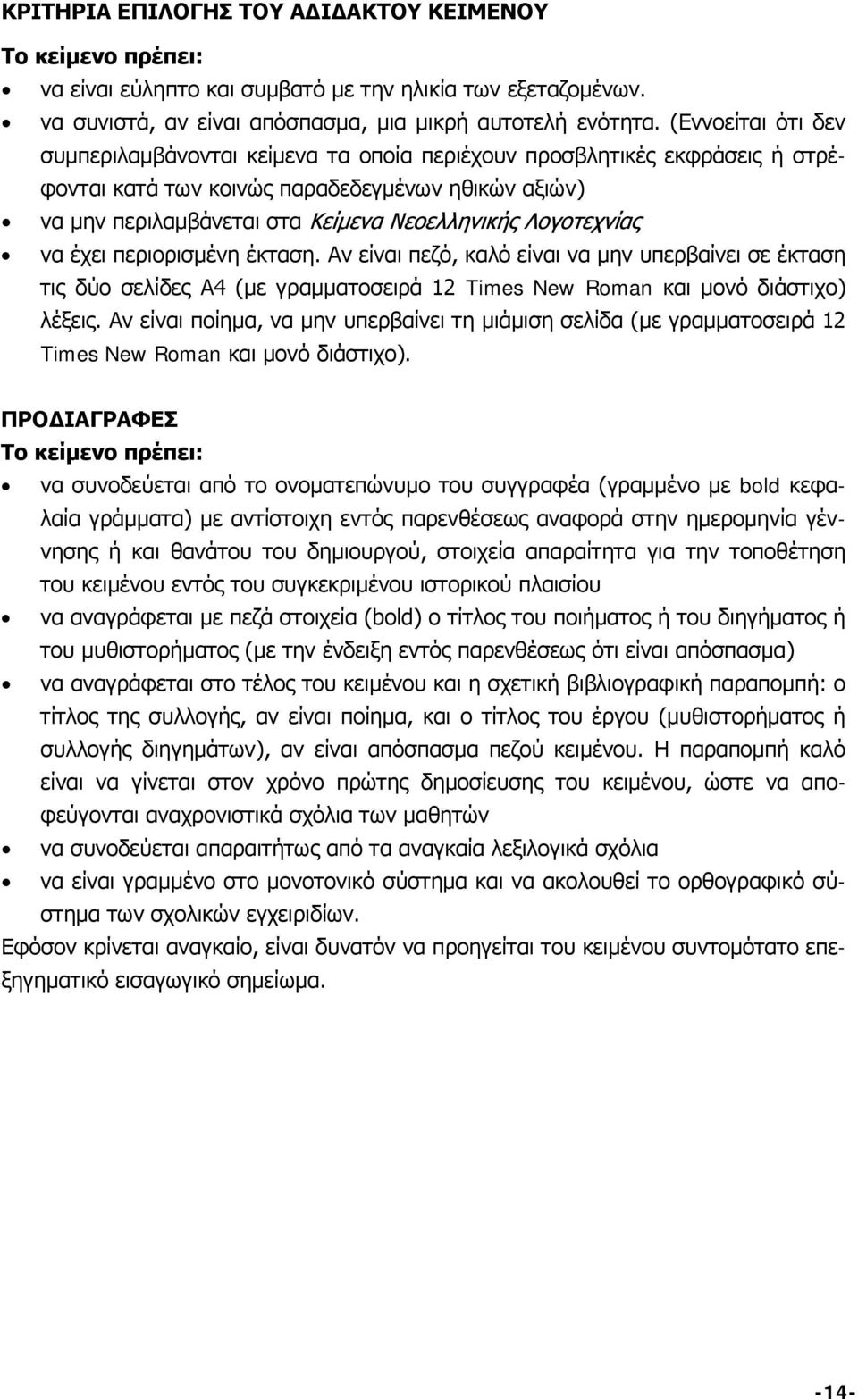 Λογοτεχνίας να έχει περιορισμένη έκταση. Αν είναι πεζό, καλό είναι να μην υπερβαίνει σε έκταση τις δύο σελίδες Α4 (με γραμματοσειρά 12 Times New Roman και μονό διάστιχο) λέξεις.