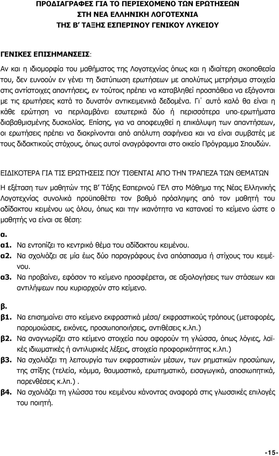 ερωτήσεις κατά το δυνατόν αντικειμενικά δεδομένα. Γι αυτό καλό θα είναι η κάθε ερώτηση να περιλαμβάνει εσωτερικά δύο ή περισσότερα υπο-ερωτήματα διαβαθμισμένης δυσκολίας.