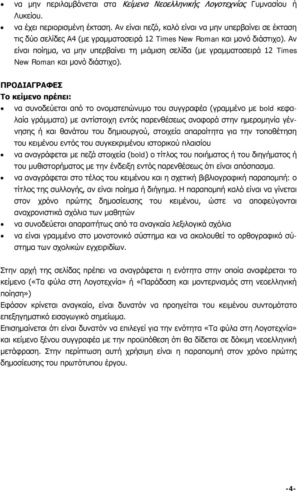 Αν είναι ποίημα, να μην υπερβαίνει τη μιάμιση σελίδα (με γραμματοσειρά 12 Times New Roman και μονό διάστιχο).