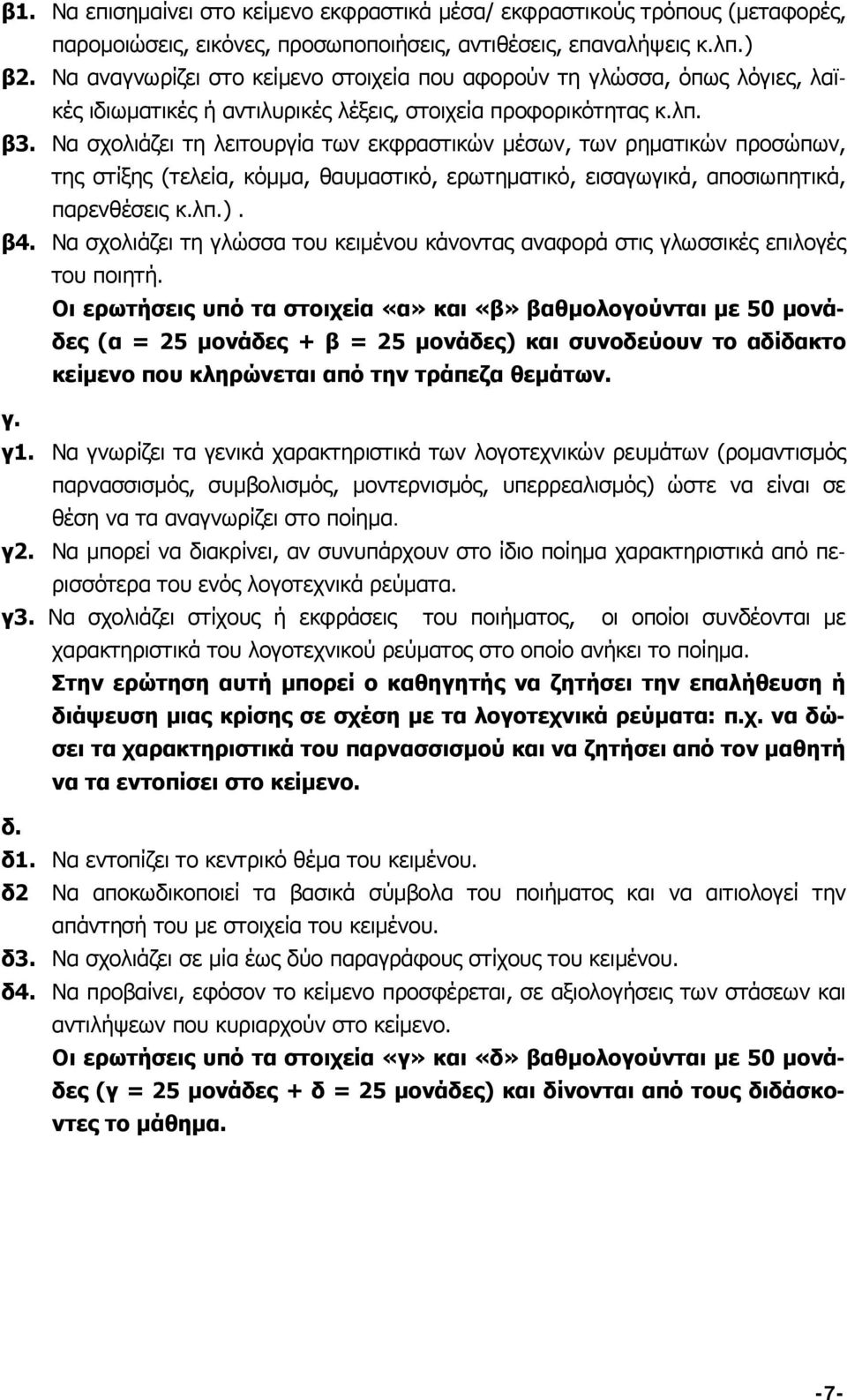 Να σχολιάζει τη λειτουργία των εκφραστικών μέσων, των ρηματικών προσώπων, της στίξης (τελεία, κόμμα, θαυμαστικό, ερωτηματικό, εισαγωγικά, αποσιωπητικά, παρενθέσεις κ.λπ.). β4.