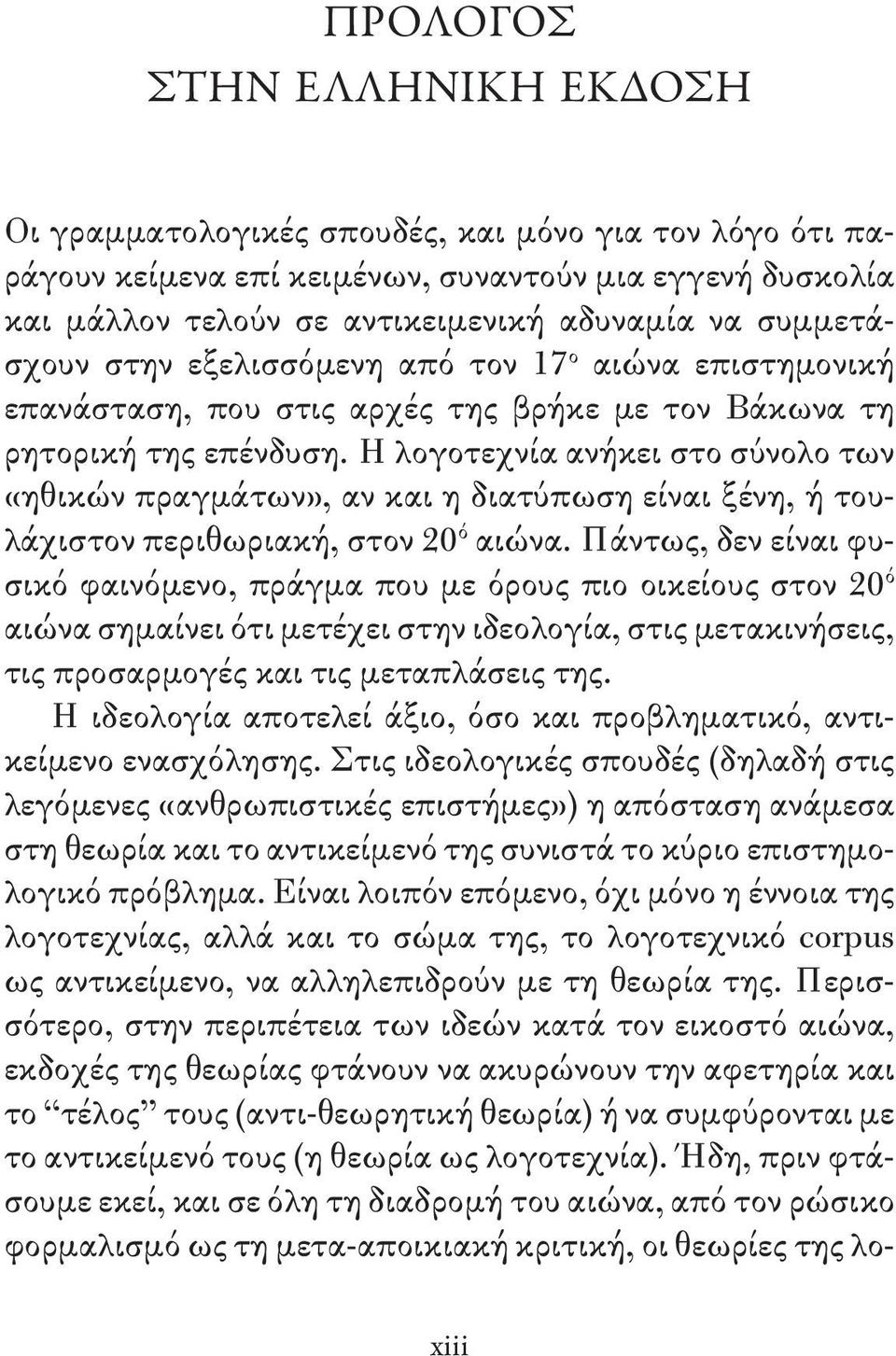 Η λογοτεχνία ανήκει στο σύνολο των «ηθικών πραγμάτων», αν και η διατύπωση είναι ξένη, ή τουλάχιστον περιθωριακή, στον 20 ό αιώνα.