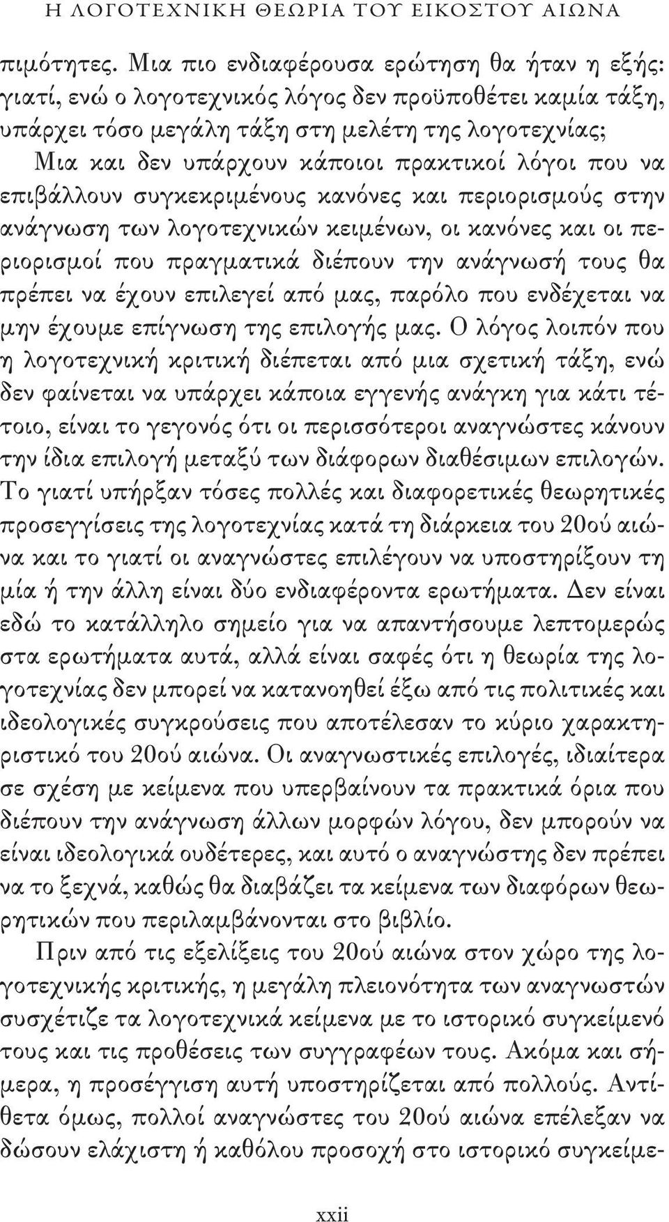 λόγοι που να επιβάλλουν συγκεκριμένους κανόνες και περιορισμούς στην ανάγνωση των λογοτεχνικών κειμένων, οι κανόνες και οι περιορισμοί που πραγματικά διέπουν την ανάγνωσή τους θα πρέπει να έχουν