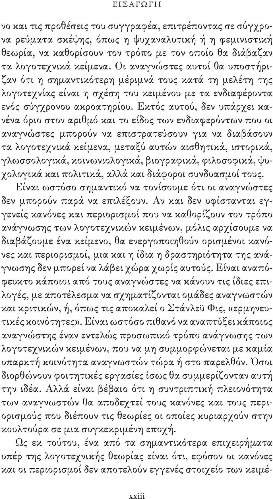 Εκτός αυτού, δεν υπάρχει κανένα όριο στον αριθμό και το είδος των ενδιαφερόντων που οι αναγνώστες μπορούν να επιστρατεύσουν για να διαβάσουν τα λογοτεχνικά κείμενα, μεταξύ αυτών αισθητικά, ιστορικά,