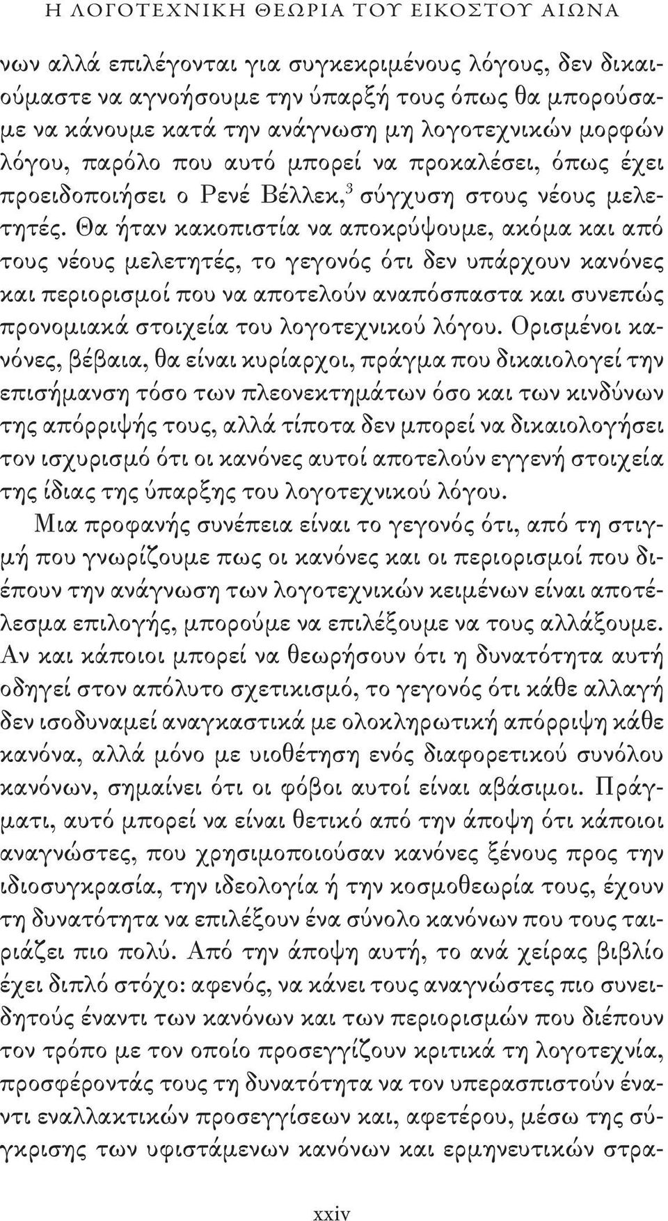 Θα ήταν κακοπιστία να αποκρύψουμε, ακόμα και από τους νέους μελετητές, το γεγονός ότι δεν υπάρχουν κανόνες και περιορισμοί που να αποτελούν αναπόσπαστα και συνεπώς προνομιακά στοιχεία του