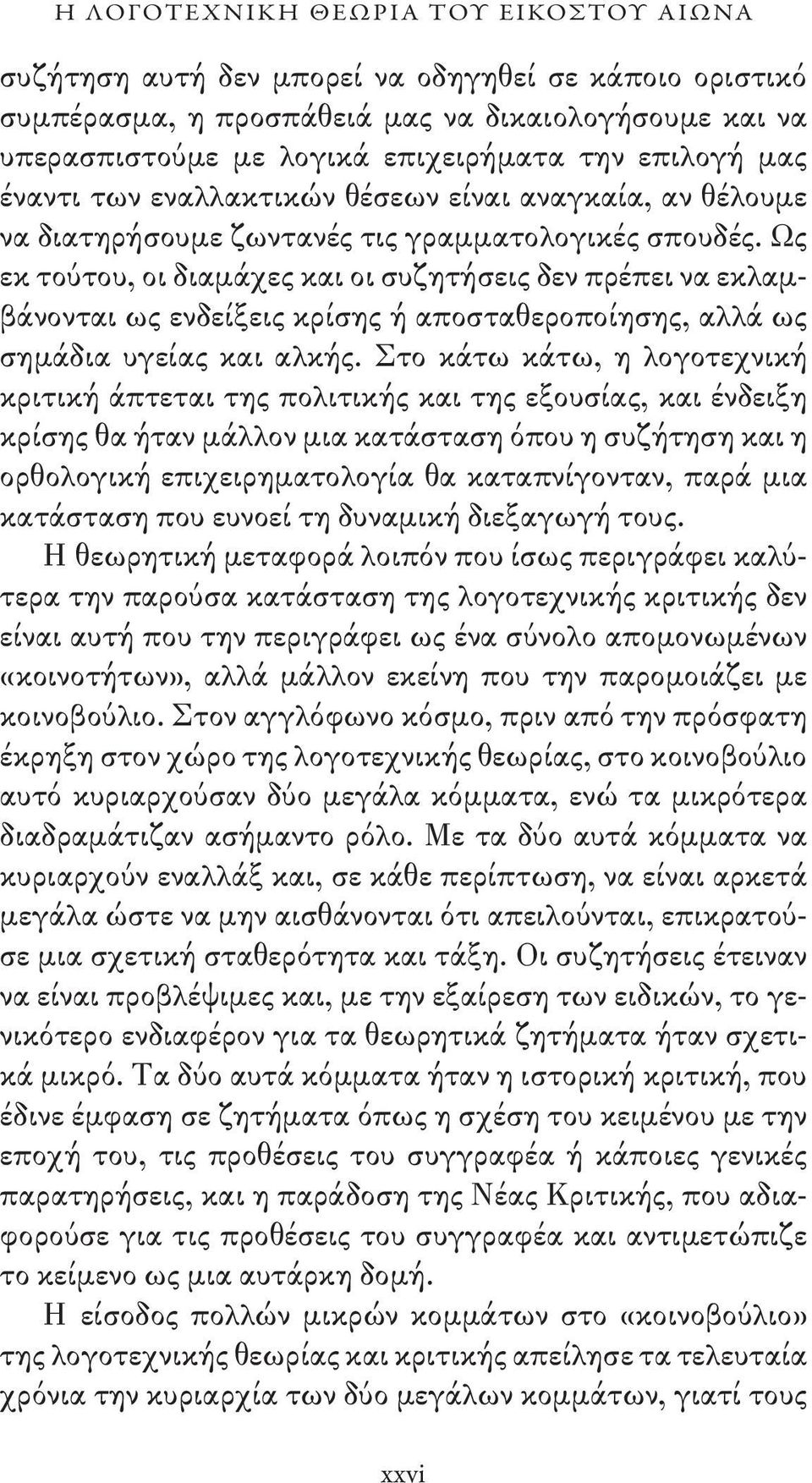 Ως εκ τούτου, οι διαμάχες και οι συζητήσεις δεν πρέπει να εκλαμβάνονται ως ενδείξεις κρίσης ή αποσταθεροποίησης, αλλά ως σημάδια υγείας και αλκής.