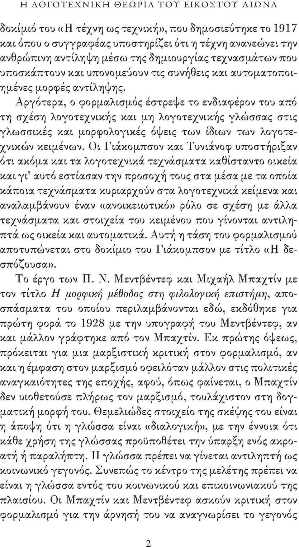 Αργότερα, ο φορμαλισμός έστρεψε το ενδιαφέρον του από τη σχέση λογοτεχνικής και μη λογοτεχνικής γλώσσας στις γλωσσικές και μορφολογικές όψεις των ίδιων των λογοτεχνικών κειμένων.