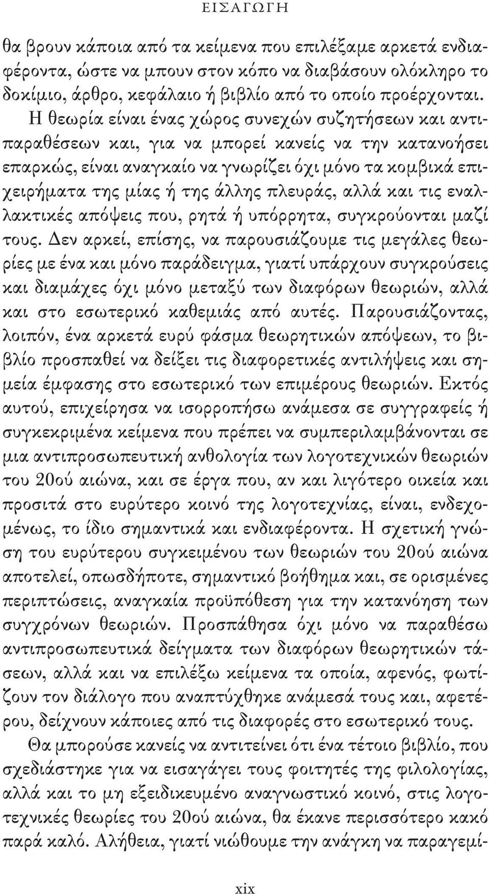 πλευράς, αλλά και τις εναλλακτικές απόψεις που, ρητά ή υπόρρητα, συγκρούονται μαζί τους.