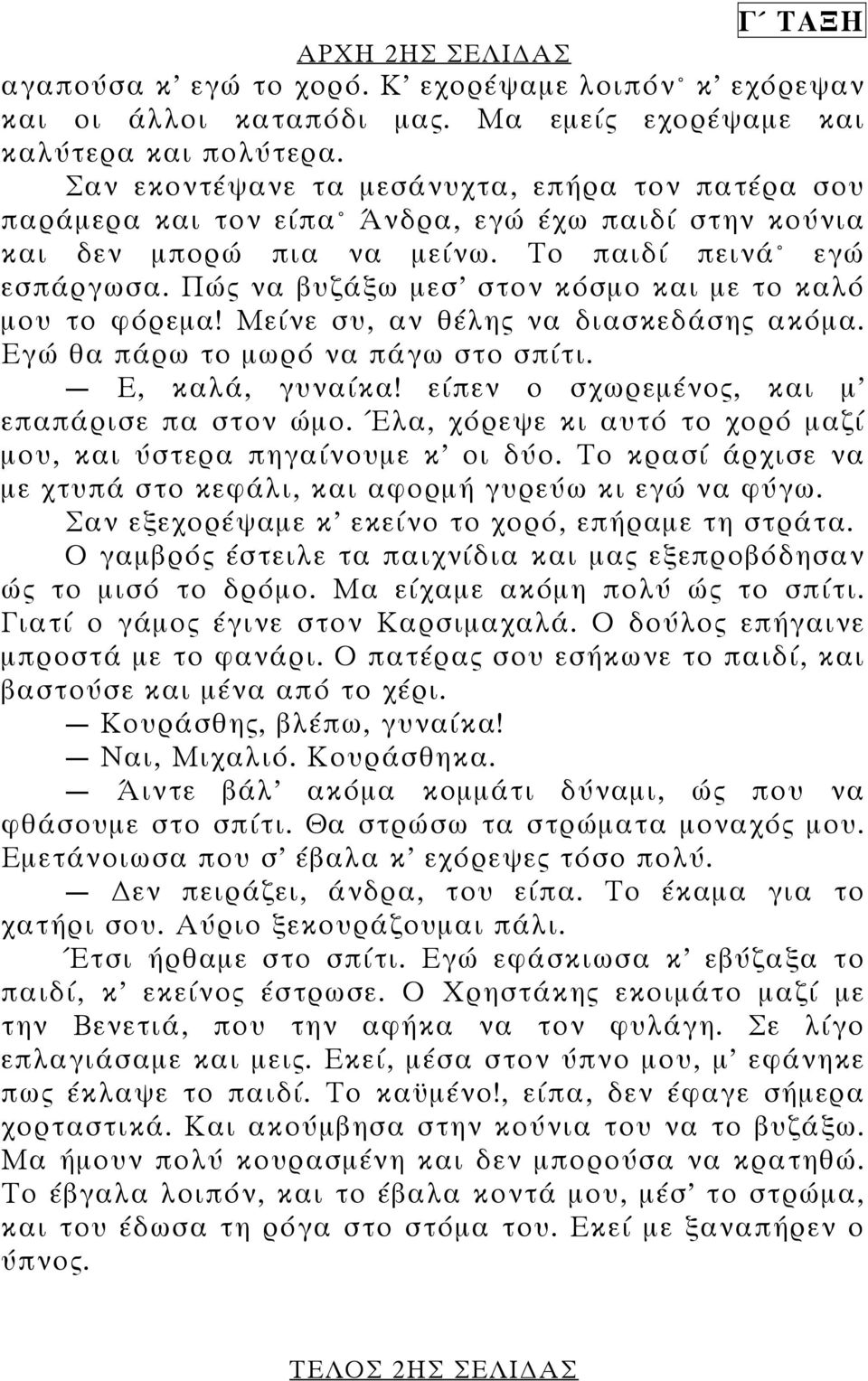 Πώς να βυζάξω µεσ στον κόσµο και µε το καλό µου το φόρεµα! Μείνε συ, αν θέλης να διασκεδάσης ακόµα. Εγώ θα πάρω το µωρό να πάγω στο σπίτι. Ε, καλά, γυναίκα!