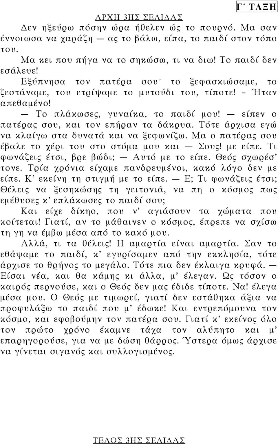 Τότε άρχισα εγώ να κλαίγω στα δυνατά και να ξεφωνίζω. Μα ο πατέρας σου έβαλε το χέρι του στο στόµα µου και Σους! µε είπε. Τι φωνάζεις έτσι, βρε βώδι; Αυτό µε το είπε. Θεός σχωρέσ τονε.