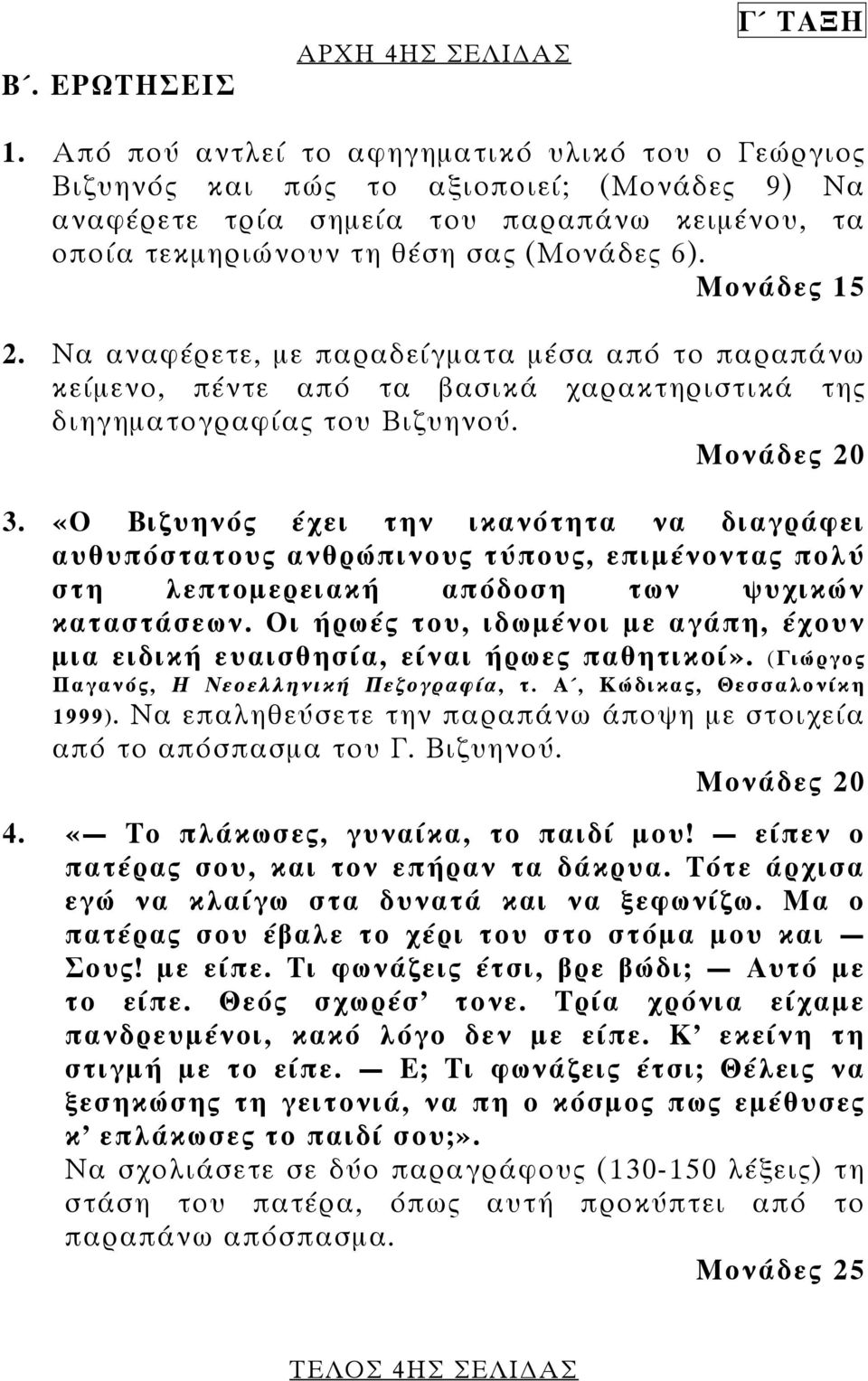 Μονάδες 15 2. Να αναφέρετε, µε παραδείγµατα µέσα από το παραπάνω κείµενο, πέντε από τα βασικά χαρακτηριστικά της διηγηµατογραφίας του Βιζυηνού. Μονάδες 20 3.