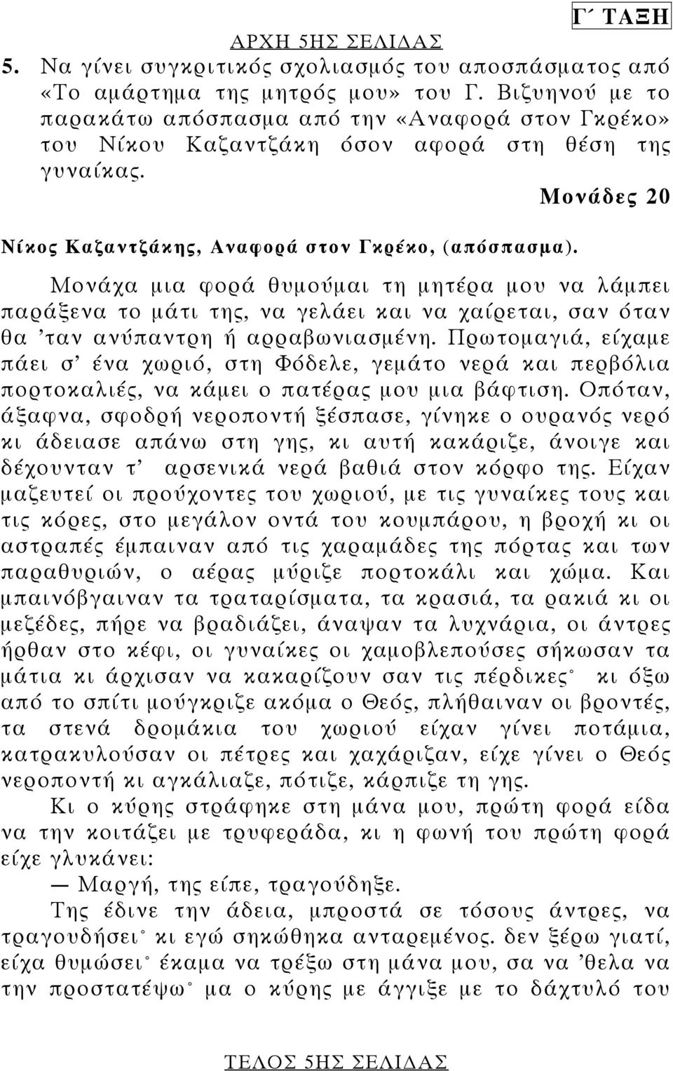 Μονάχα µια φορά θυµούµαι τη µητέρα µου να λάµπει παράξενα το µάτι της, να γελάει και να χαίρεται, σαν όταν θα ταν ανύπαντρη ή αρραβωνιασµένη.