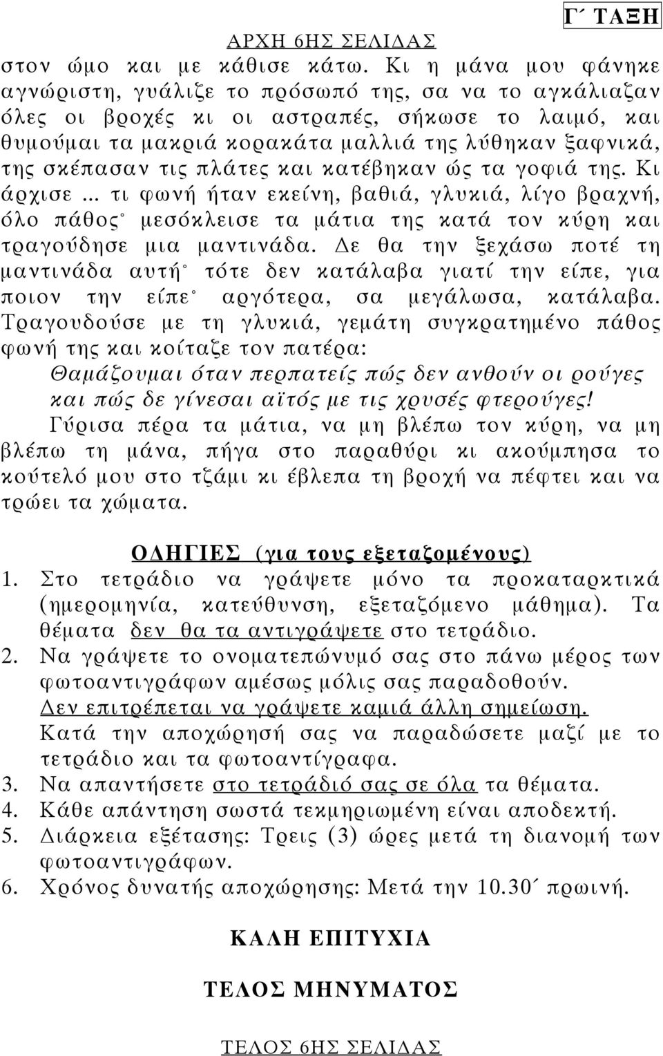 τις πλάτες και κατέβηκαν ώς τα γοφιά της. Κι άρχισε... τι φωνή ήταν εκείνη, βαθιά, γλυκιά, λίγο βραχνή, όλο πάθος µεσόκλεισε τα µάτια της κατά τον κύρη και τραγούδησε µια µαντινάδα.