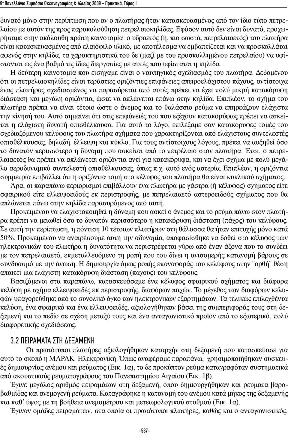 και να προσκολλάται αφενός στην κηλίδα, τα χαρακτηριστικά του δε (μαζί με του προσκολλημένου πετρελαίου) να υφίστανται ως ένα βαθμό τις ίδιες διεργασίες με αυτές που υφίσταται η κηλίδα.