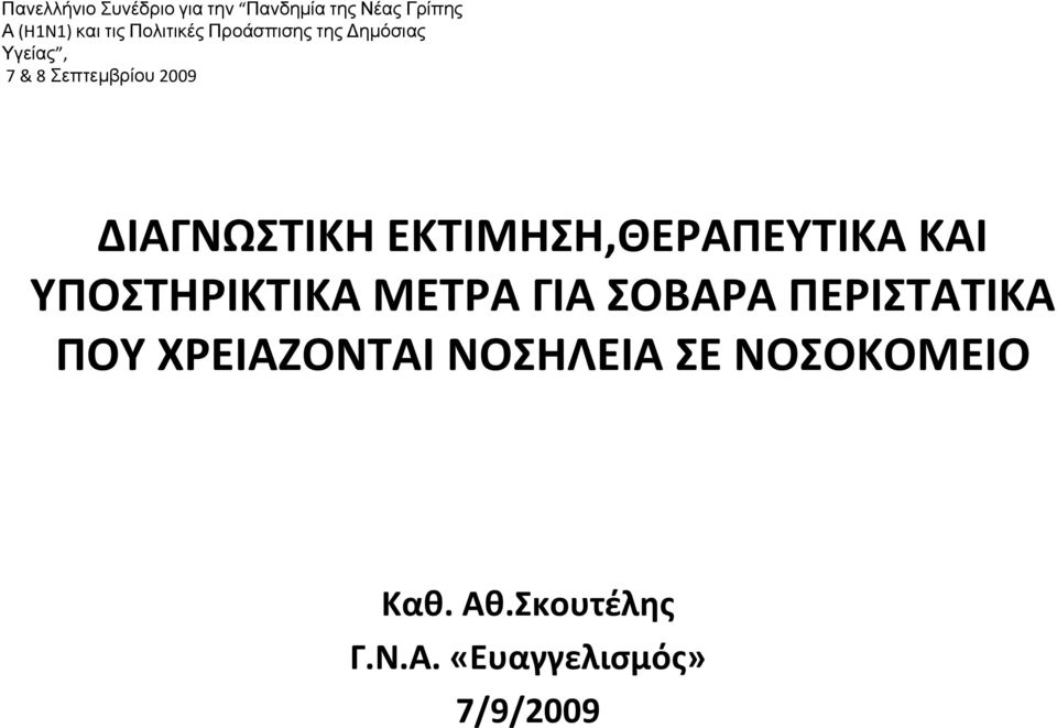 ΔΙΑΓΝΩΣΤΙΚΗ ΕΚΤΙΜΗΣΗ,ΘΕΡΑΠΕΥΤΙΚΑ ΚΑΙ ΥΠΟΣΤΗΡΙΚΤΙΚΑ ΜΕΤΡΑ ΓΙΑ ΣΟΒΑΡΑ