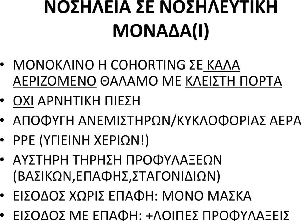 ΑΕΡΑ PPE (ΥΓΙΕΙΝΗ ΧΕΡΙΩΝ!