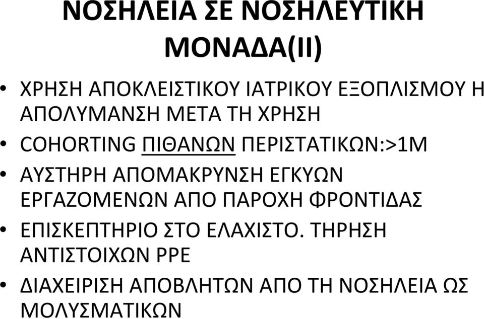 ΑΠΟΜΑΚΡΥΝΣΗ ΕΓΚΥΩΝ ΕΡΓΑΖΟΜΕΝΩΝ ΑΠΟ ΠΑΡΟΧΗ ΦΡΟΝΤΙΔΑΣ ΕΠΙΣΚΕΠΤΗΡΙΟ ΣΤΟ