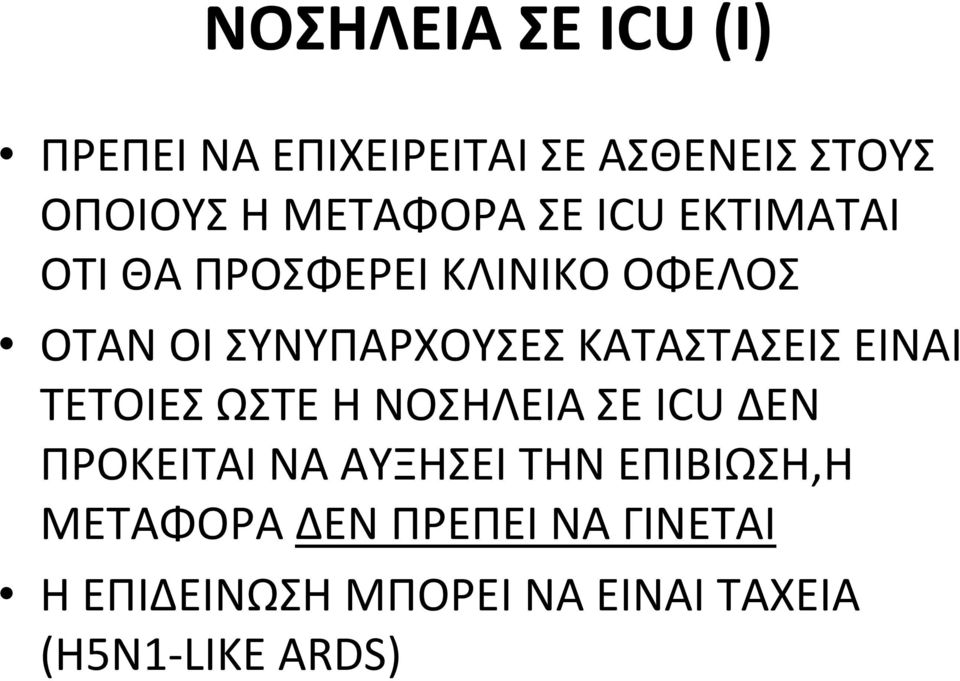 ΚΑΤΑΣΤΑΣΕΙΣ ΕΙΝΑΙ ΤΕΤΟΙΕΣ ΩΣΤΕ Η ΝΟΣΗΛΕΙΑ ΣΕ ICU ΔΕΝ ΠΡΟΚΕΙΤΑΙ ΝΑ ΑΥΞΗΣΕΙ ΤΗΝ