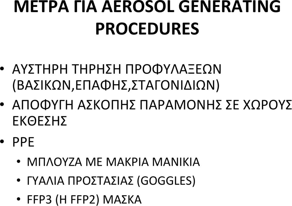 ΑΣΚΟΠΗΣ ΠΑΡΑΜΟΝΗΣ ΣΕ ΧΩΡΟΥΣ ΕΚΘΕΣΗΣ ΡΡΕ ΜΠΛΟΥΖΑ ΜΕ