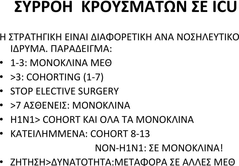 ΠΑΡΑΔΕΙΓΜΑ: 1 3: ΜΟΝΟΚΛΙΝΑ ΜΕΘ >3: COHORTING (1 7) STOP ELECTIVE SURGERY