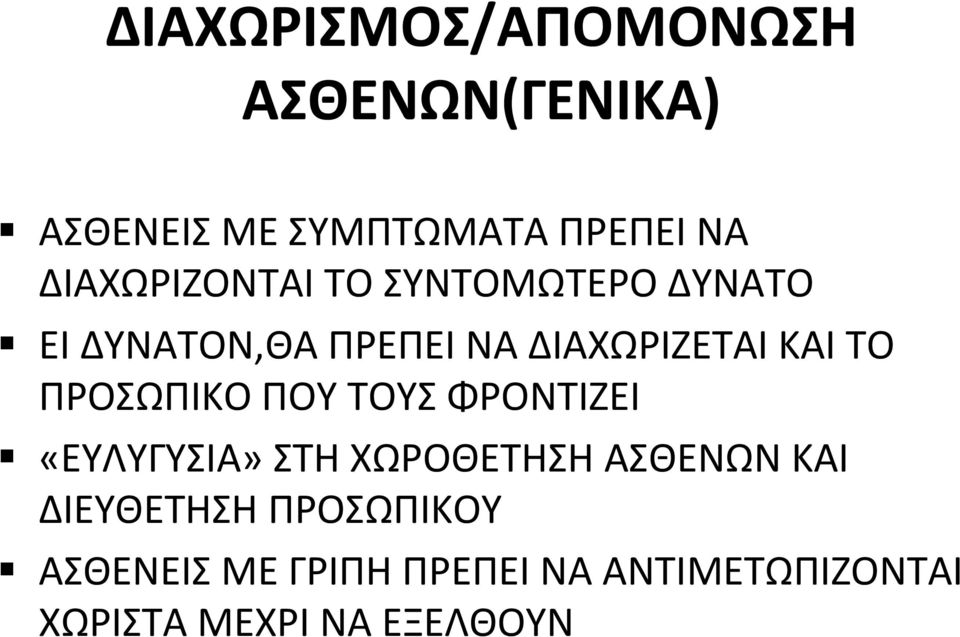 ΤΟ ΠΡΟΣΩΠΙΚΟ ΠΟΥ ΤΟΥΣ ΦΡΟΝΤΙΖΕΙ «ΕΥΛΥΓΥΣΙΑ» ΣΤΗ ΧΩΡΟΘΕΤΗΣΗ ΑΣΘΕΝΩΝ ΚΑΙ