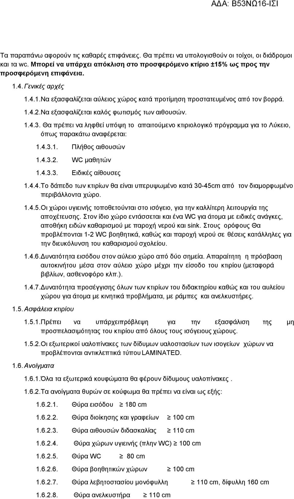 Θα πρέπει να ληφθεί υπόψη το απαιτούμενο κτιριολογικό πρόγραμμα για το Λύκειο, όπως παρακάτω αναφέρεται: 1.4.