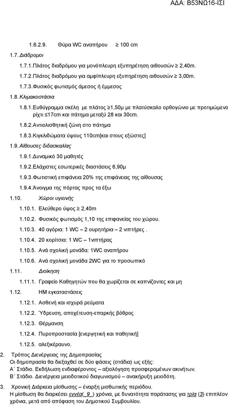 και 30cm. 1.8.2. Αντιολισθητική ζώνη στο πάτημα 1.8.3. Κιγκλιδώματα ύψους 110cm[και στους εξώστες] 1.9. Αίθουσες διδασκαλίας 1.9.1. Δυναμικό 30 μαθητές 1.9.2. Ελάχιστες εσωτερικές διαστάσεις 6,90μ 1.