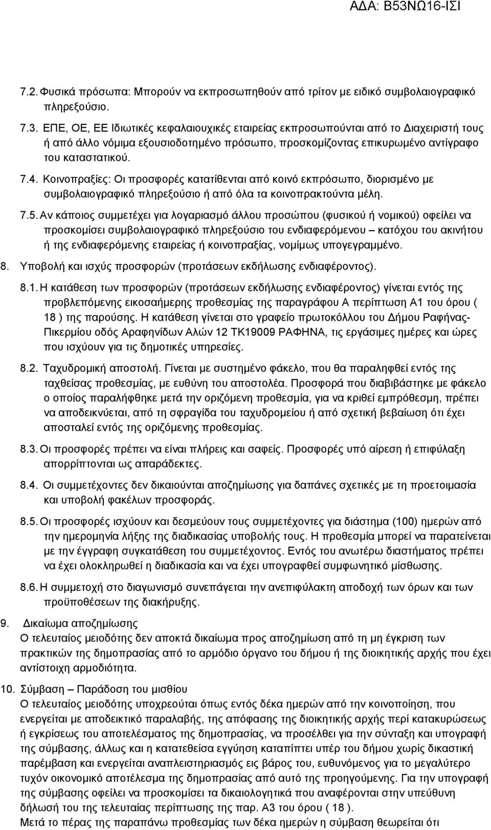 Κοινοπραξίες: Οι προσφορές κατατίθενται από κοινό εκπρόσωπο, διορισμένο με συμβολαιογραφικό πληρεξούσιο ή από όλα τα κοινοπρακτούντα μέλη. 7.5.