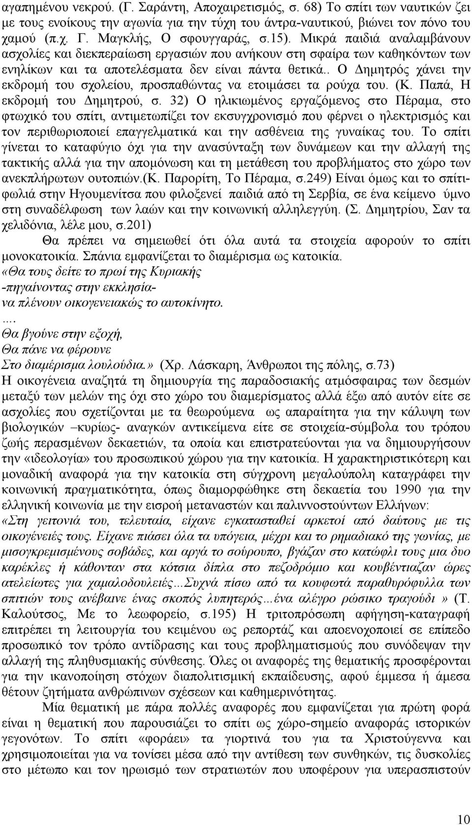 . Ο Δημητρός χάνει την εκδρομή του σχολείου, προσπαθώντας να ετοιμάσει τα ρούχα του. (Κ. Παπά, Η εκδρομή του Δημητρού, σ.