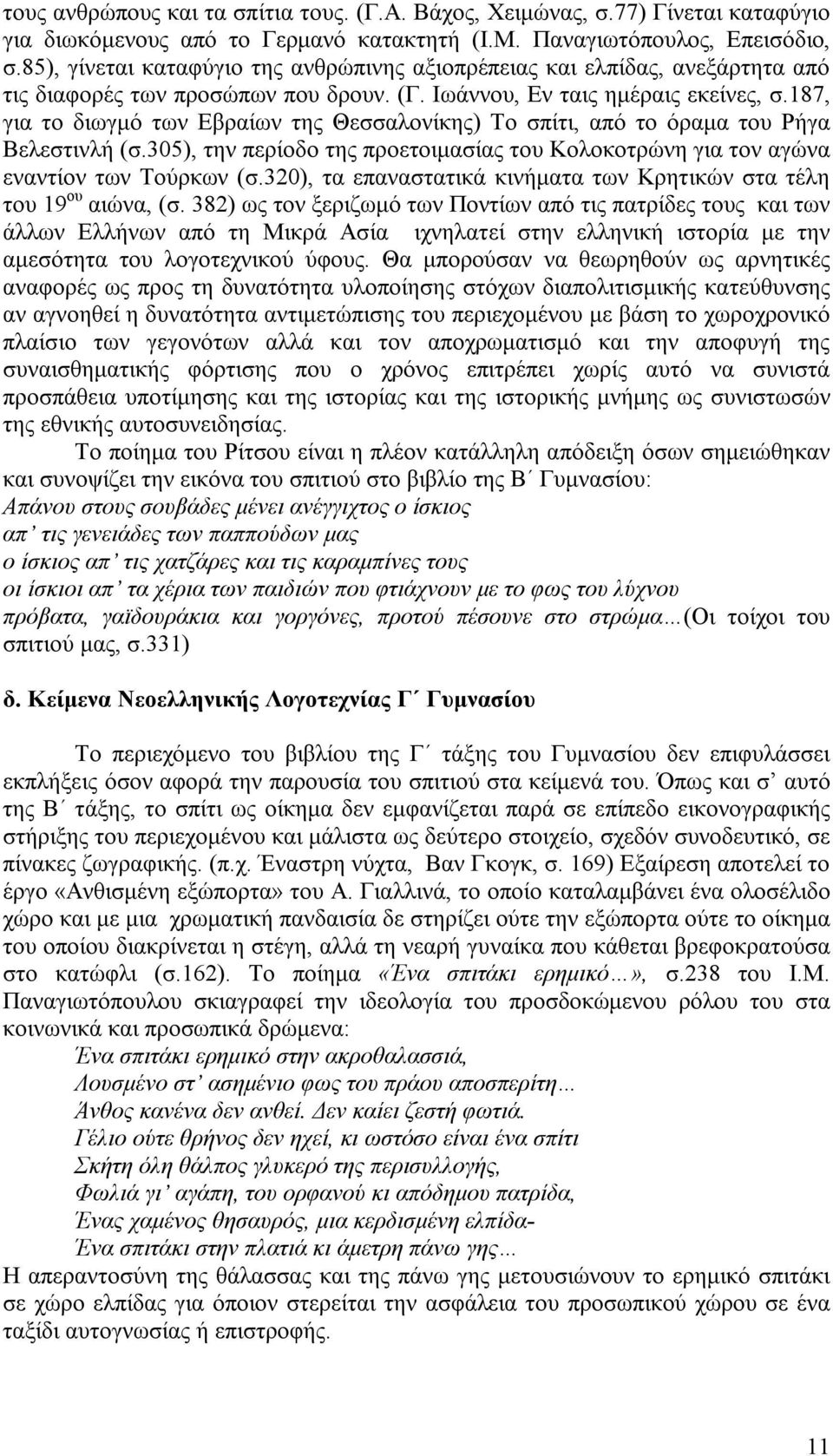 187, για το διωγμό των Εβραίων της Θεσσαλονίκης) Το σπίτι, από το όραμα του Ρήγα Βελεστινλή (σ.305), την περίοδο της προετοιμασίας του Κολοκοτρώνη για τον αγώνα εναντίον των Τούρκων (σ.