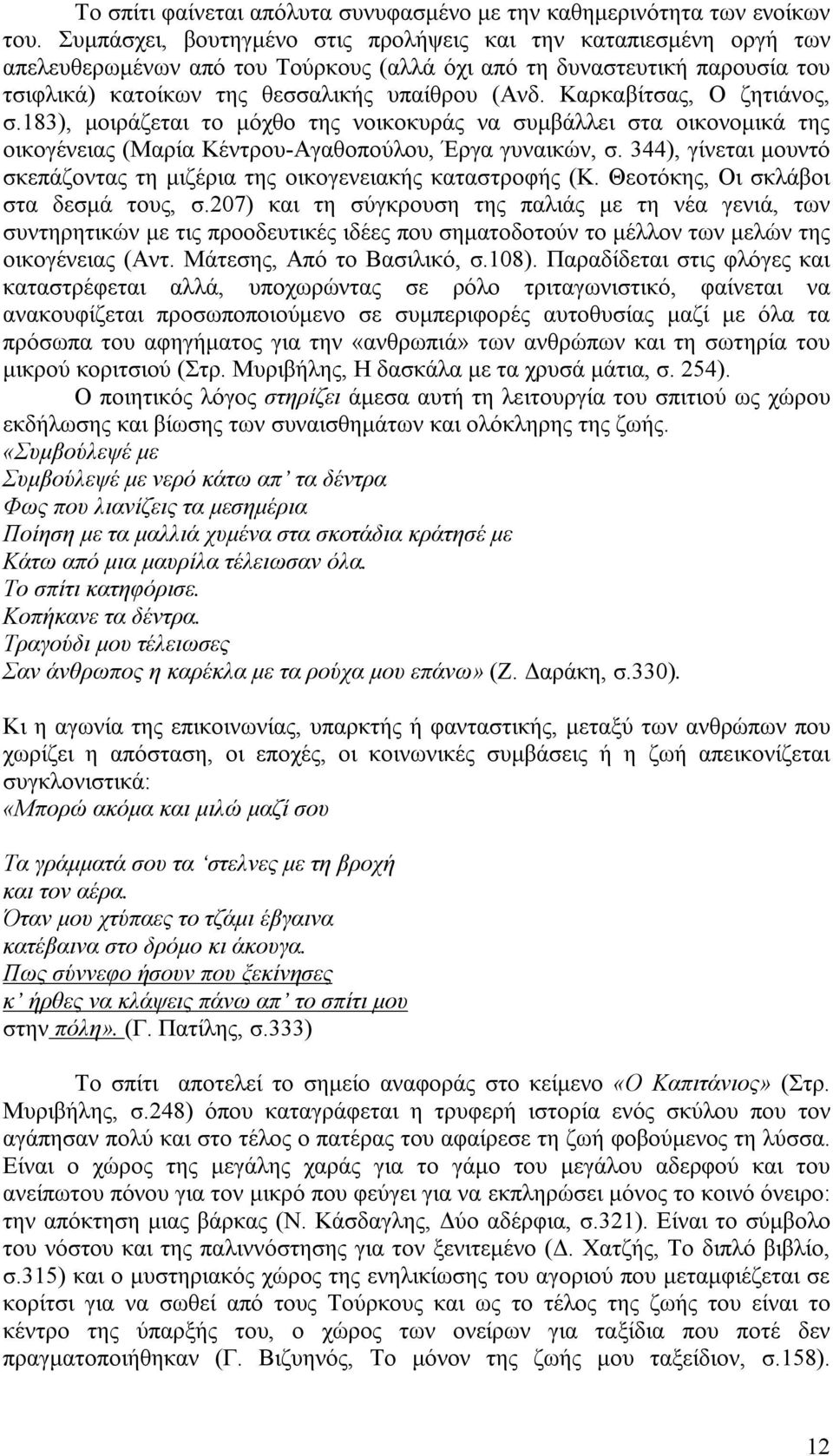 Καρκαβίτσας, Ο ζητιάνος, σ.183), μοιράζεται το μόχθο της νοικοκυράς να συμβάλλει στα οικονομικά της οικογένειας (Μαρία Κέντρου-Αγαθοπούλου, Έργα γυναικών, σ.