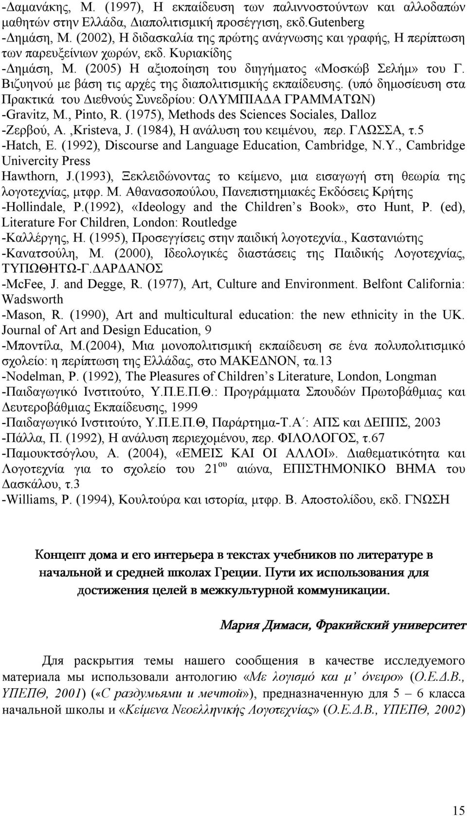 Βιζυηνού με βάση τις αρχές της διαπολιτισμικής εκπαίδευσης. (υπό δημοσίευση στα Πρακτικά του Διεθνούς Συνεδρίου: ΟΛΥΜΠΙΑΔΑ ΓΡΑΜΜΑΤΩΝ) -Gravitz, Μ., Pinto, R.