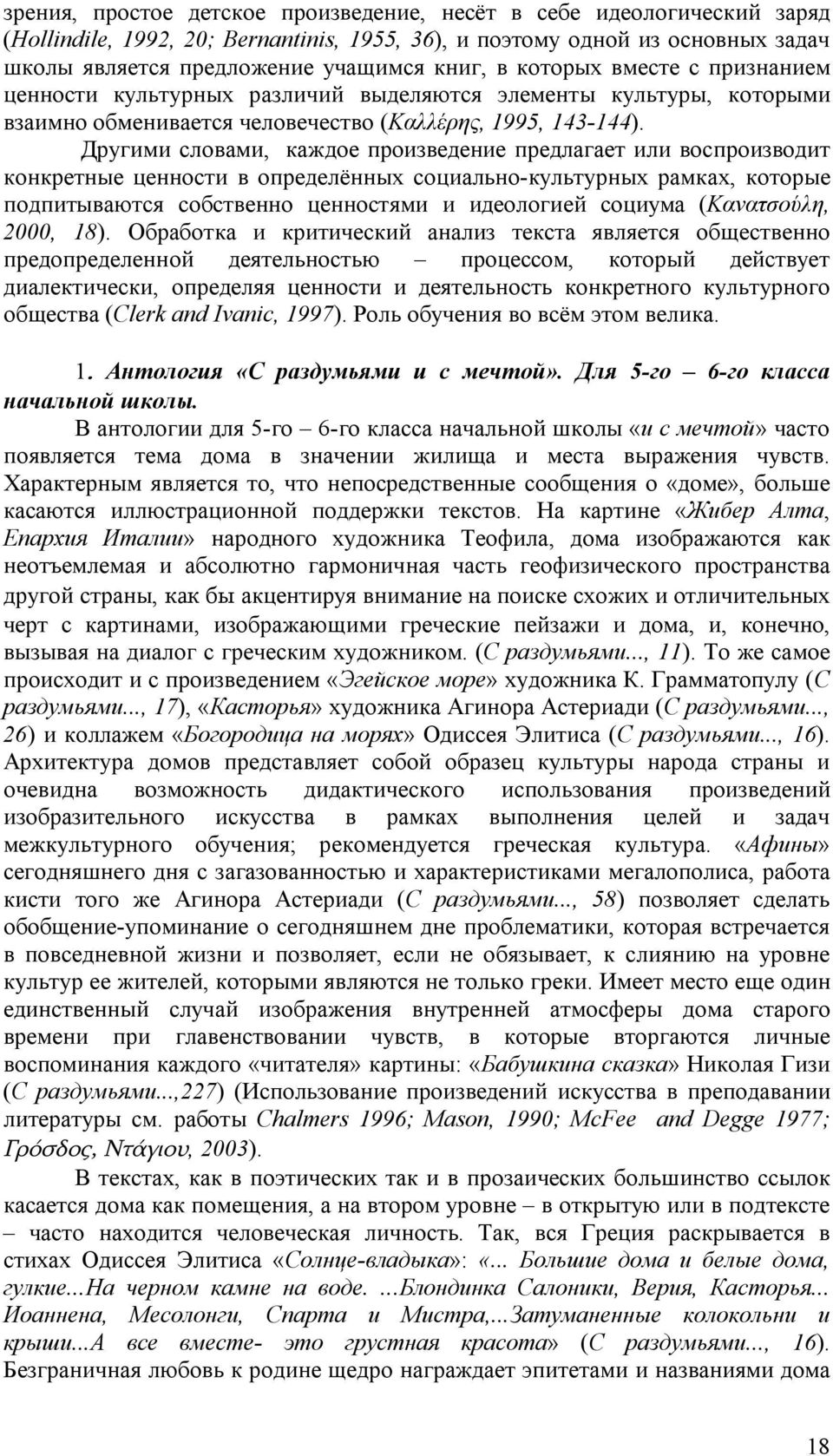 Другими словами, каждое произведение предлагает или воспроизводит конкретные ценности в определённых социально-культурных рамках, которые подпитываются собственно ценностями и идеологией социума