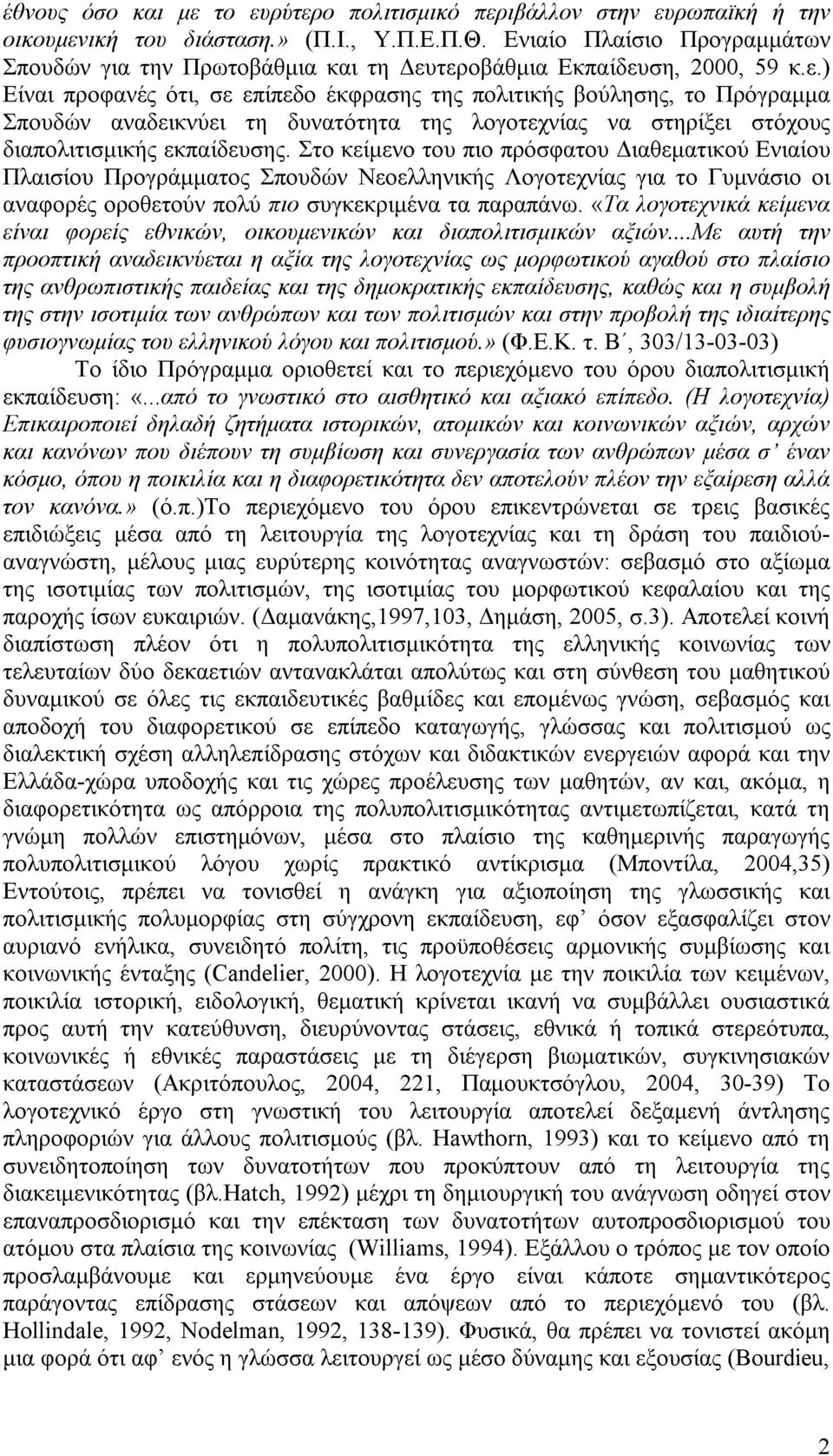 τεροβάθμια Εκπαίδευση, 2000, 59 κ.ε.) Είναι προφανές ότι, σε επίπεδο έκφρασης της πολιτικής βούλησης, το Πρόγραμμα Σπουδών αναδεικνύει τη δυνατότητα της λογοτεχνίας να στηρίξει στόχους διαπολιτισμικής εκπαίδευσης.