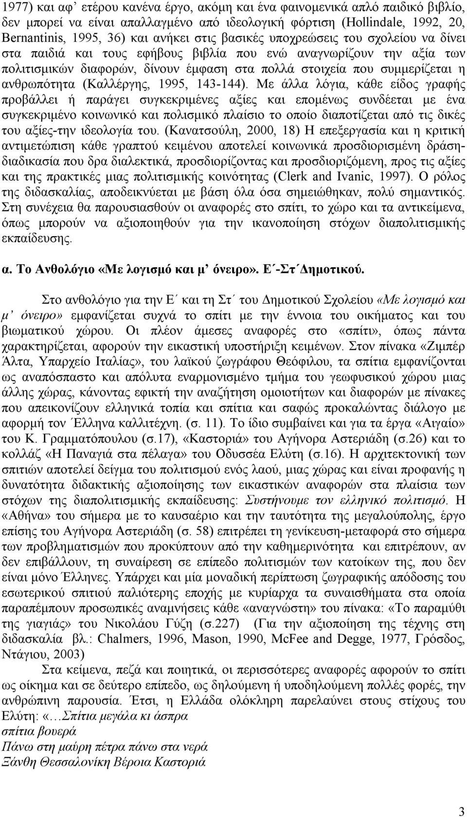 (Καλλέργης, 1995, 143-144).