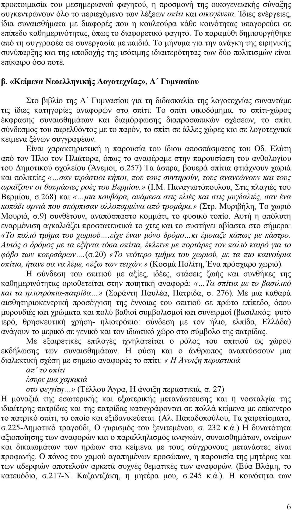 Το παραμύθι δημιουργήθηκε από τη συγγραφέα σε συνεργασία με παιδιά.