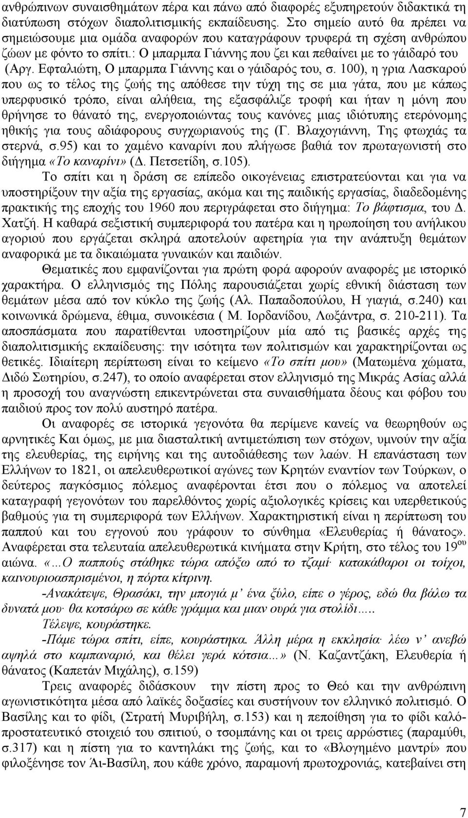 Εφταλιώτη, Ο μπαρμπα Γιάννης και ο γάιδαρός του, σ.