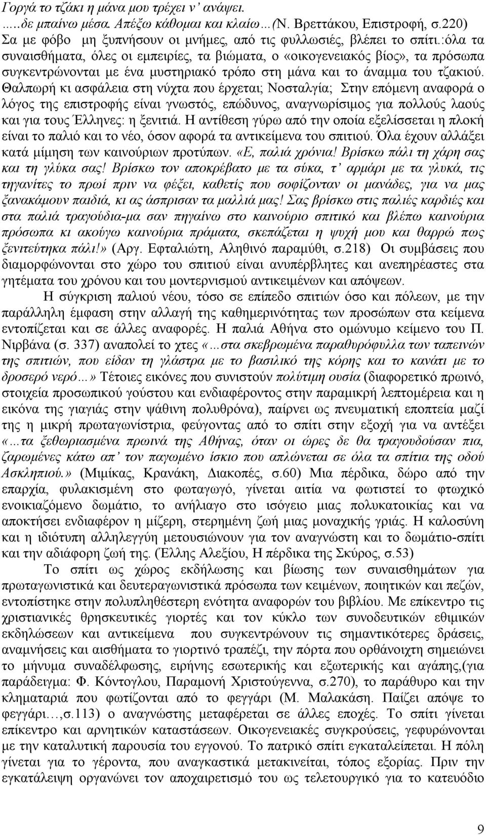 Θαλπωρή κι ασφάλεια στη νύχτα που έρχεται; Νοσταλγία; Στην επόμενη αναφορά ο λόγος της επιστροφής είναι γνωστός, επώδυνος, αναγνωρίσιμος για πολλούς λαούς και για τους Έλληνες: η ξενιτιά.