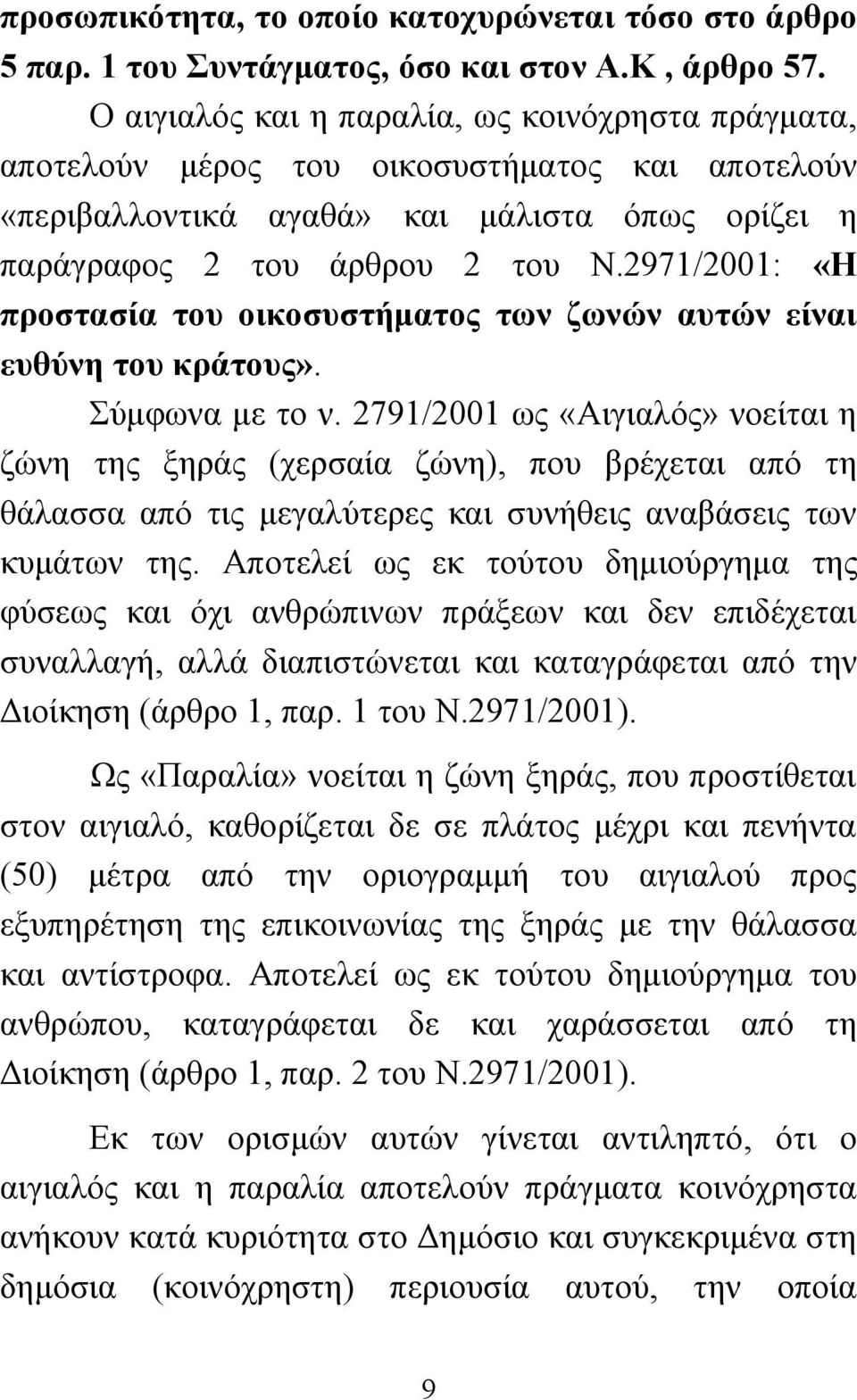 2971/2001: «Η προστασία του οικοσυστήματος των ζωνών αυτών είναι ευθύνη του κράτους». Σύμφωνα με το ν.